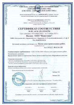 2021.03.25 Горячий Ключ - Песок для строительных и дорожных работ, ГОСТ 8736-2014.