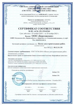 2021.07.16 Горячий Ключ - Песок для строительных работ, месторождение карьер Петровское, ГОСТ 8736-2014.